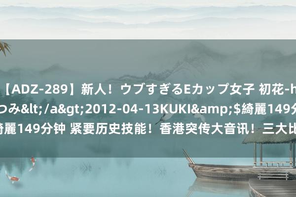 【ADZ-289】新人！ウブすぎるEカップ女子 初花-hatsuhana- なつみ</a>2012-04-13KUKI&$綺麗149分钟 紧要历史技能！香港突传大音讯！三大比特币现货ETF留心开盘