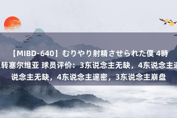 【MIBD-640】むりやり射精させられた僕 4時間 好意思国95-91逆转塞尔维亚 球员评价：3东说念主无缺，4东说念主邃密，3东说念主崩盘