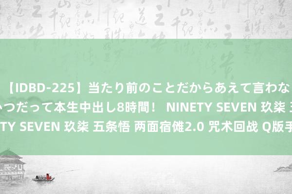 【IDBD-225】当たり前のことだからあえて言わなかったけど…IPはいつだって本生中出し8時間！ NINETY SEVEN 玖柒 五条悟 两面宿傩2.0 咒术回战 Q版手办