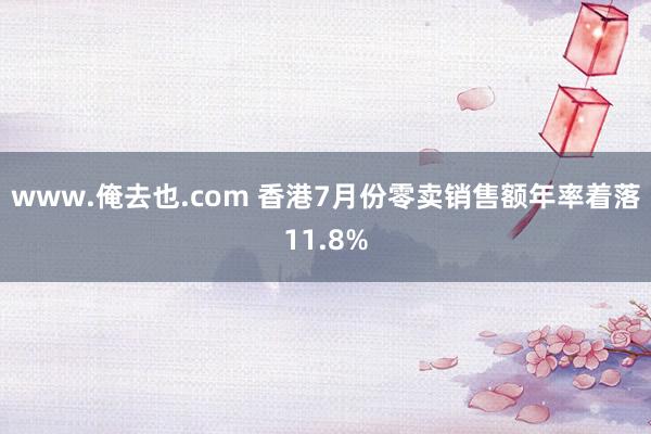 www.俺去也.com 香港7月份零卖销售额年率着落11.8%